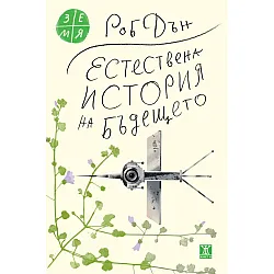 Естествена история на бъдещето: Какво ни разкриват законите на биологията за съдбата на човечеството