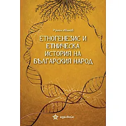 Етногенезис и етническа история на българския народ (Еделвайс)