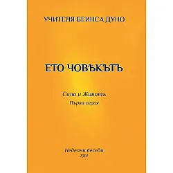 Ето човекътъ. Сила и животъ
