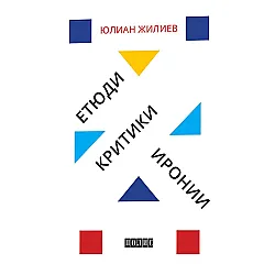 Етюди, критики, иронии