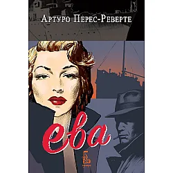 Ева (Артуро Перес-Реверте)