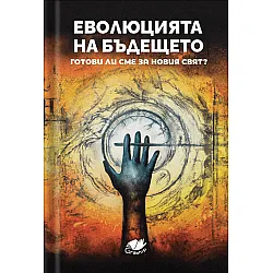 Еволюцията на бъдещето
