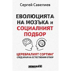 Еволюцията на мозъка и социалният подбор (меки корици)
