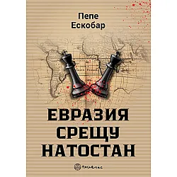 Евразия срещу НАТОстан