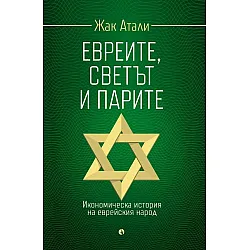 Евреите, светът и парите (Рива)