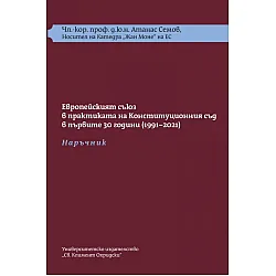 Европейският съюз в практиката  на Конституционния съд в първите 30 г. (1991-2021): Наръчник + Требник