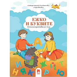 Ежко и буквите: Успешна подготовка за 1. клас. Учебна програма 2023/2024 (Просвета)