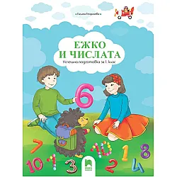 Ежко и числата: Успешна подготовка за 1. клас. Учебна програма 2023/2024 (Просвета)