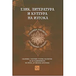 Език, литература и култура на Изтока