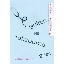 Езикът на лекарите днес