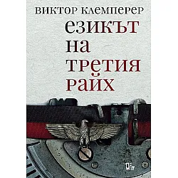 Езикът на Третия райх. Бележникът на един филолог