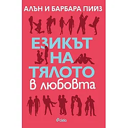Езикът на тялото в любовта (Новата ера в общуването 1)