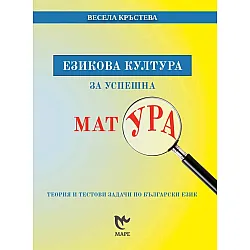 Езикова култура за успешна матура. Теория и тестови задачи по Български език