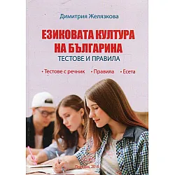 Езиковата култура на българина. Тестове и правила (Макрос)
