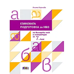 Езиковата подготовка за НВО по български език и литература за 7. клас. Учебна програма 2023/2024 (БГ Учебник)