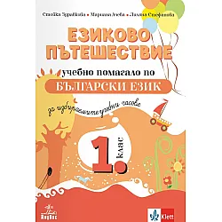 Езиково пътешествие: Учебно помагало по български език и литература за избираемите учебни часове в 1. клас. Учебна програма 2025/2026 (Анубис)