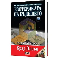 Езотериката на бъдещето. Невидимите сфери (твърди корици)