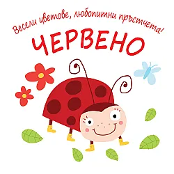Червено