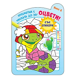 ОЦВЕТИ! • ПРЕСМЕТНИ С ЧИСЛАТА ДО 20! – ниво 4