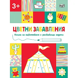 ЦВЕТНИ ЗАБАВЛЕНИЯ - Над 3 години
