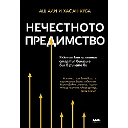 Нечестното предимство