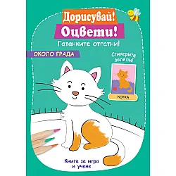 ОКОЛО ГРАДА