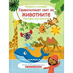 УДИВИТЕЛНИЯТ СВЯТ НА ЖИВОТНИТЕ  • ВЪПРОСИ И ОТГОВОРИ • ПОГЛЕДНИ ПОД КАПАЧЕТО!