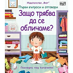 Защо трябва да се обличаме? Първи въпроси и отговори • Погледни под капачето!