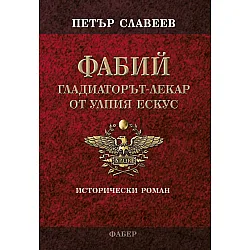 Фабий. Гладиаторът-лекар от Улпия Ескус