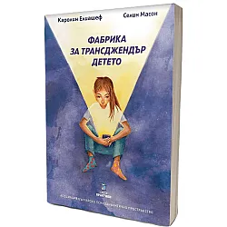 Фабрика за трансджендър детето
