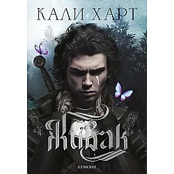 The Fae & Alchemy 1: Живак