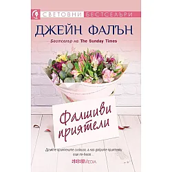 Фалшиви приятели