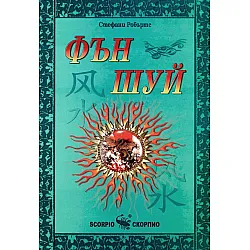 Фън Шуй (Скорпио)