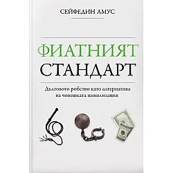 Фиатният стандарт. Дълговото робство като алтернатива на човешката цивилизация
