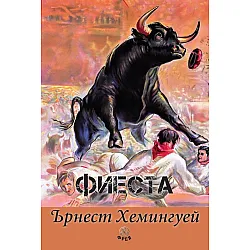 Фиеста (Фрея)
