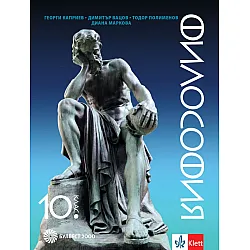 Философия за 10. клас. Учебна програма 2023/2024 (Булвест)