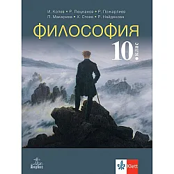Философия за 10. клас. Учебна програма 2024/2025 (Анубис)