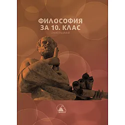 Философия за 10. клас. Учебна програма 2024/2025 (Лократ)