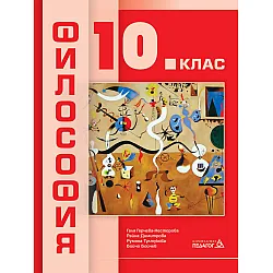 Философия за 10. клас. Учебна програма 2024/2025 (Педагог)