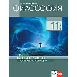 Философия за 11. клас. Профилирана подготовка – модул 1: История на идеите. Учебна програма 2023/2024 (Клет България)