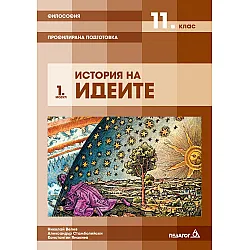 Философия за 11. клас - Профилирана подготовка, Модул 1: История на идеите. Учебна програма 2023/2024 (Педагог 6)