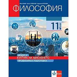 Философия за 11. клас. Профилирана подготовка – модул 3: Култура на мисленето. Учебна програма 2023/2024 (Клет България)
