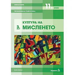 Философия за 11. клас - Профилирана подготовка, Модул 3: Култура на мисленето. Учебна програма 2023/2024 (Педагог 6)