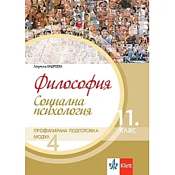 Философия за 11. клас. Профилирана подготовка – модул 4: Социална психология. Учебна програма 2023/2024 (Клет България)
