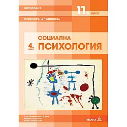 Философия за 11. клас - Профилирана подготовка, Модул 4: Социална психология. Учебна програма 2023/2024 (Педагог 6)