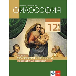 Философия за 12. клас - профилирана подготовка. Модул 2: Философия и ценности. Учебна програма 2023/2024 (Клет)