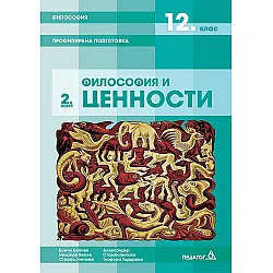 Философия за 12. клас - профилирана подготовка. Модул 2: Философия и ценности. Учебна програма 2023/2024 (Педагог 6)