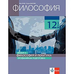 Философия за 12. клас. Профилирана подготовка – модул 5: Философия и политика. Учебна програма 2023/2024 (Клет България)