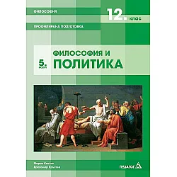 Философия за 12. клас. Профилирана подготовка – модул 5: Философия и политика. Учебна програма 2023/2024 (Педагог 6)