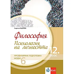 Философия за 12. клас. Профилирана подготовка – модул 6: Психология на личността. Учебна програма 2023/2024 (Клет България)